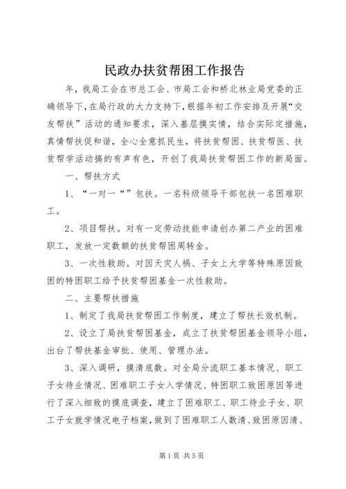 民政办扶贫帮困工作报告.docx