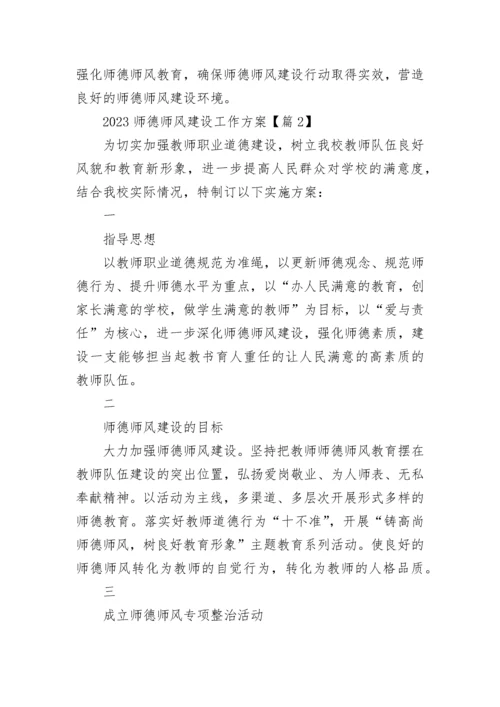 2023师德师风建设工作方案(精选7篇).docx