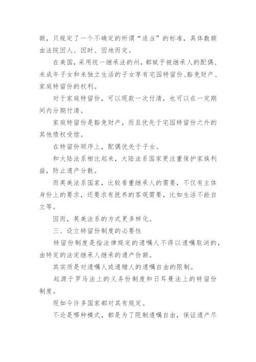继承法中的特留份制度论文.docx