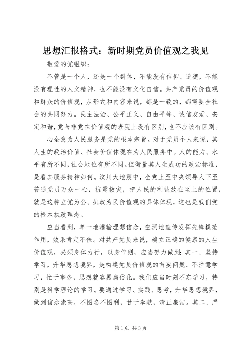 思想汇报格式：新时期党员价值观之我见.docx