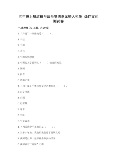 五年级上册道德与法治第四单元骄人祖先 灿烂文化测试卷附答案【典型题】.docx
