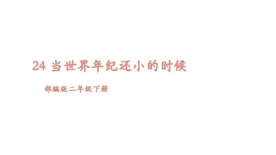 部编版二年级下册第八单元24《当世界年纪还小的时候》课件
