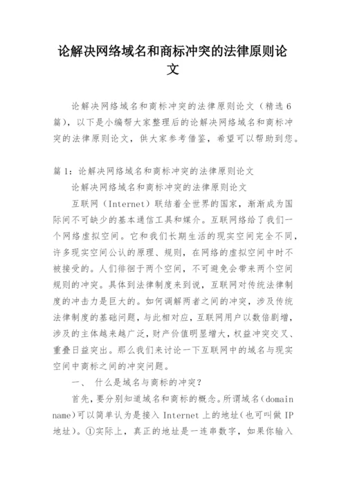 论解决网络域名和商标冲突的法律原则论文.docx