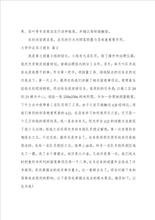 大学毕业实习报告范文八篇