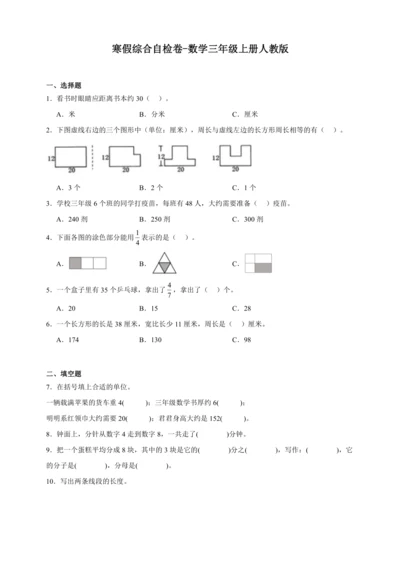 寒假综合自检卷（含答案）数学三年级上册人教版