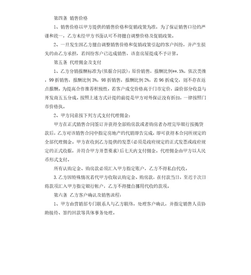 房地产销售代理合同经典版