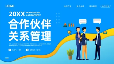 蓝色商务合作伙伴关系管理PPT模板宣传PPT动态PPT
