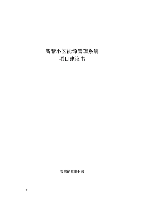 2016智慧小区能源管理系统项目建议书.docx