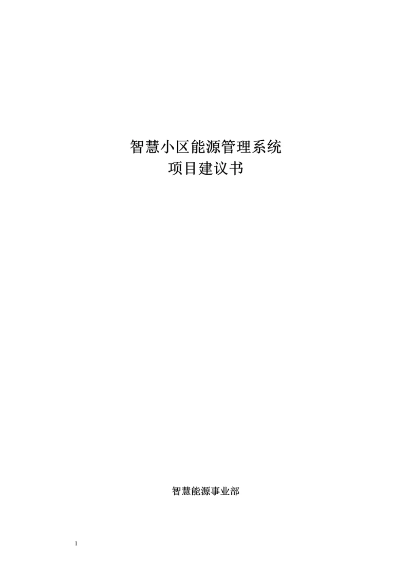 2016智慧小区能源管理系统项目建议书.docx