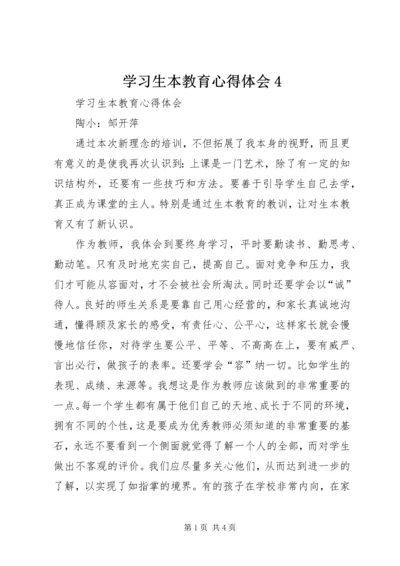 学习生本教育心得体会4 (3).docx