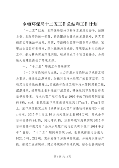 乡镇环保局十二五工作总结和工作计划.docx