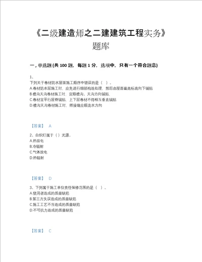 2022年浙江省二级建造师之二建建筑工程实务评估题库加精品答案