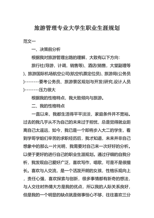 旅游管理专业大学生职业生涯规划