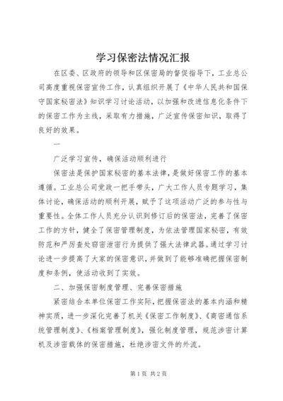 学习保密法情况汇报 (3).docx