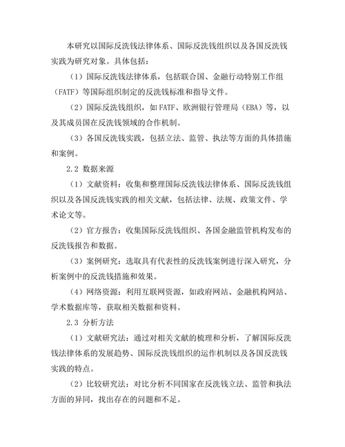 反洗钱法的国际合作机制研究