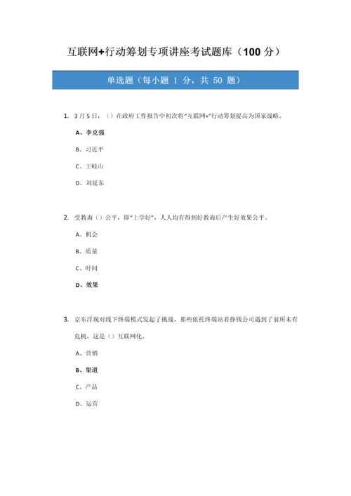 2021年互联网行动计划专题讲座考试题库归整均为分考卷.docx