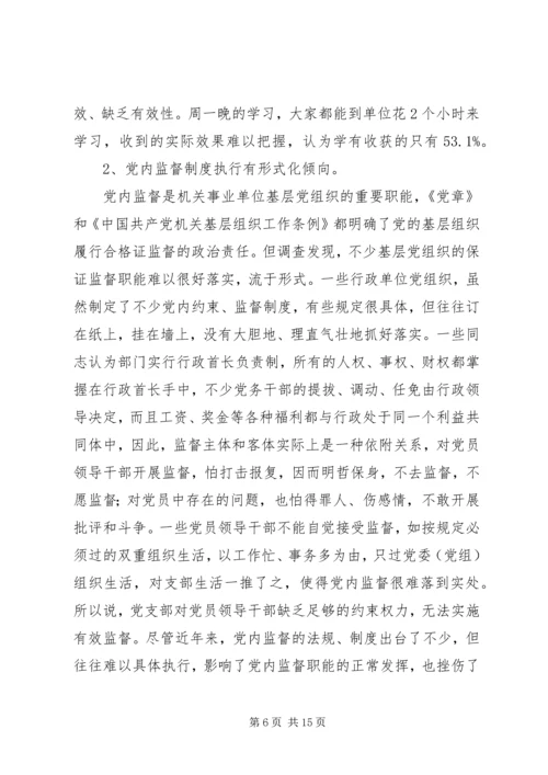 机关事业单位党组织的调研报告.docx