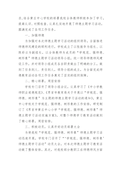 师德师风学校总结.docx