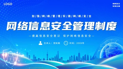 蓝色简约科技线条网络信息安全管理制度主题PPT模板