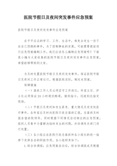 医院节假日及夜间突发事件应急预案.docx