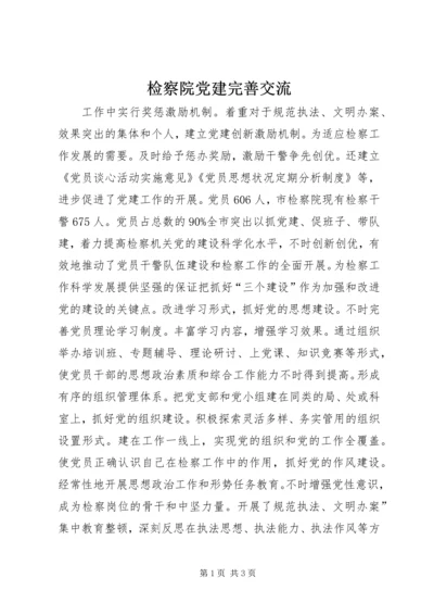 检察院党建完善交流 (2).docx