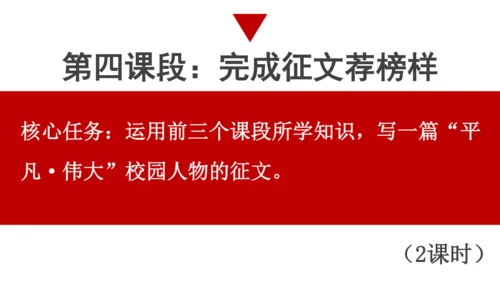 【统编版初中语文七年级上册第四单元】寻光辉人物，赞美好人生 课件（共37张PPT）