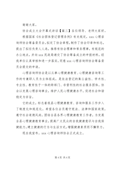 协会成立大会开幕式讲话.docx