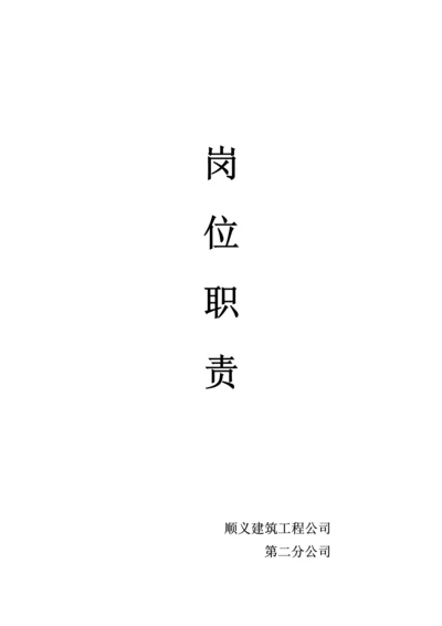 优质建筑关键工程公司岗位基本职责范本.docx