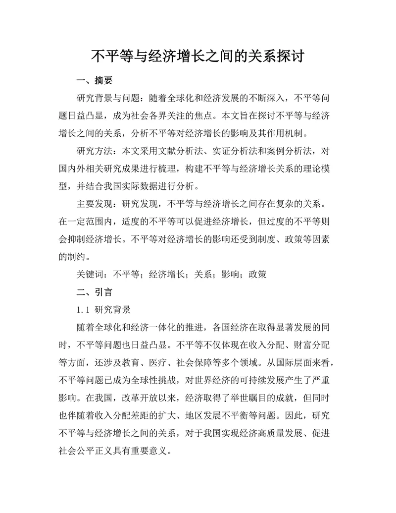 不平等与经济增长之间的关系探讨