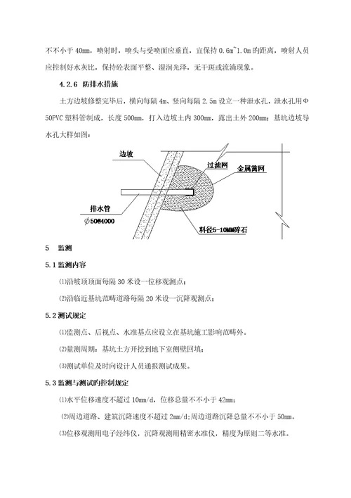 喷锚支护专题方案