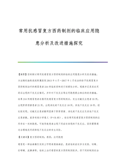 常用抗感冒复方西药制剂的临床应用隐患分析及改进措施探究.docx