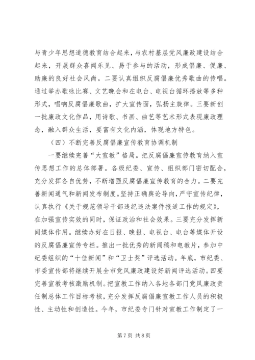 党风廉政宣传教育联席会议上的致辞.docx