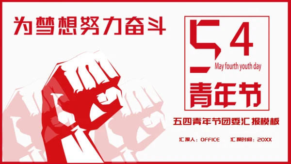 青年节为梦想努力奋斗五四精神拳头力量通用PPT模板