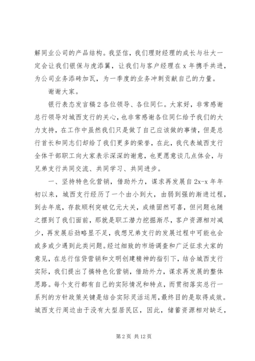 关于银行表态发言稿.docx