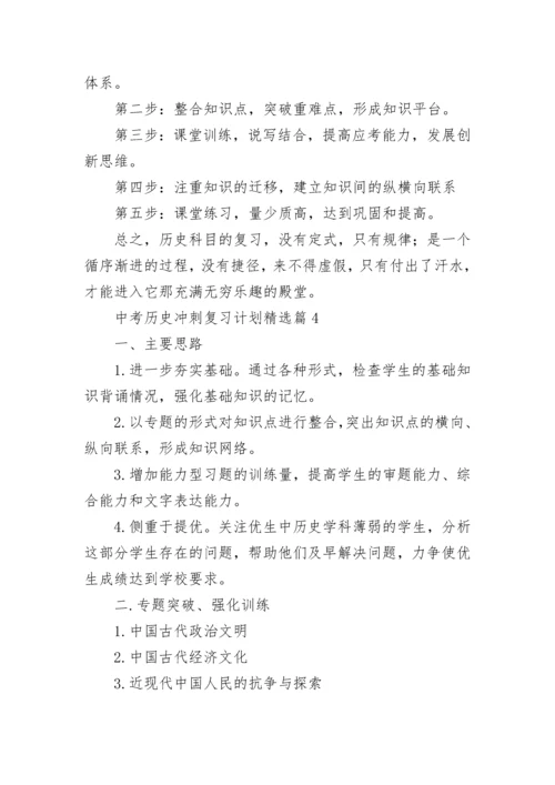 中考历史冲刺复习计划范文（精选7篇）.docx