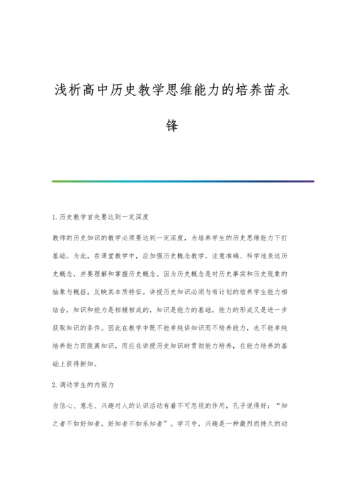 浅析高中历史教学思维能力的培养苗永锋.docx