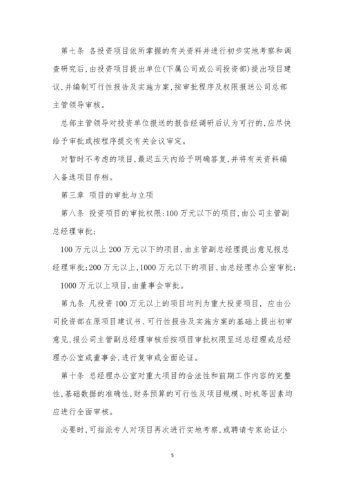 投资管理公司制度15篇.docx