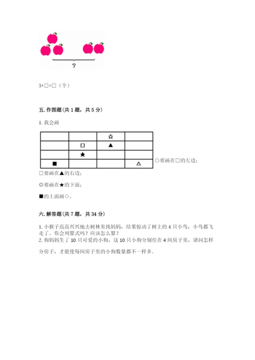 人教版一年级上册数学期中测试卷（预热题）word版.docx