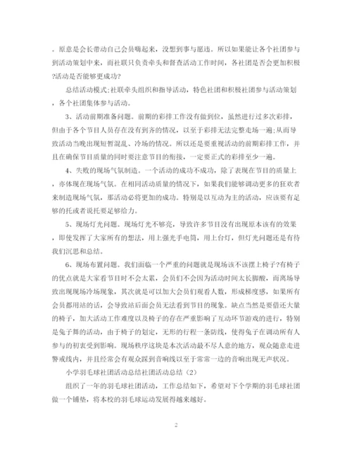 精编之社团活动总结范文四篇.docx