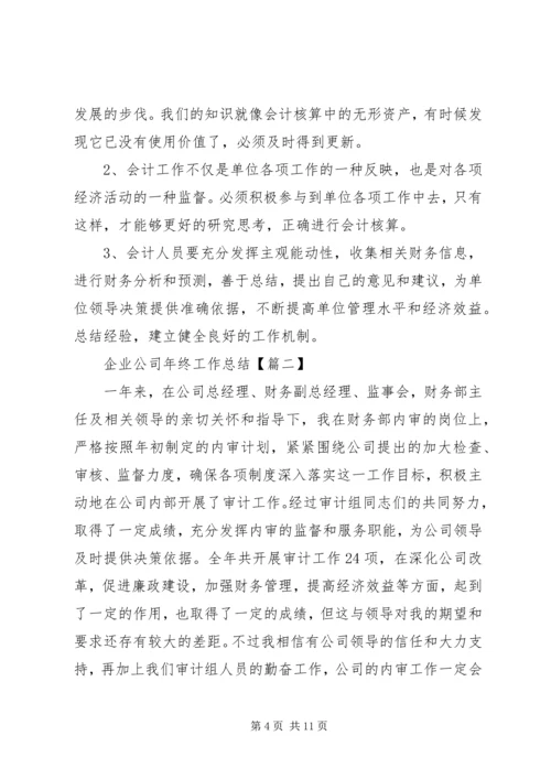 企业公司年终工作总结通用版.docx