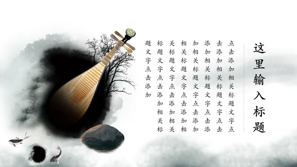 水墨古典古风琵琶教学音乐民乐中国风PPT模板