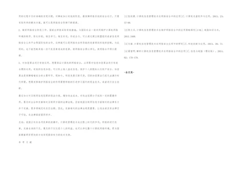 计算机信息管理技术在网络安全中的应用.docx