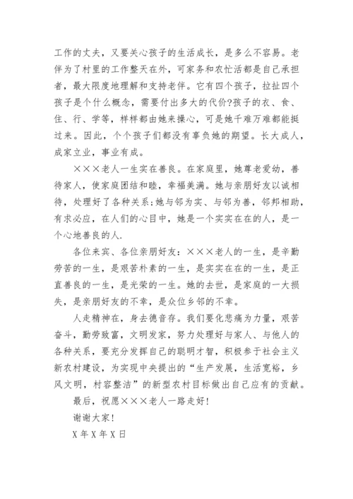 关于农村老人的去世追悼词.docx