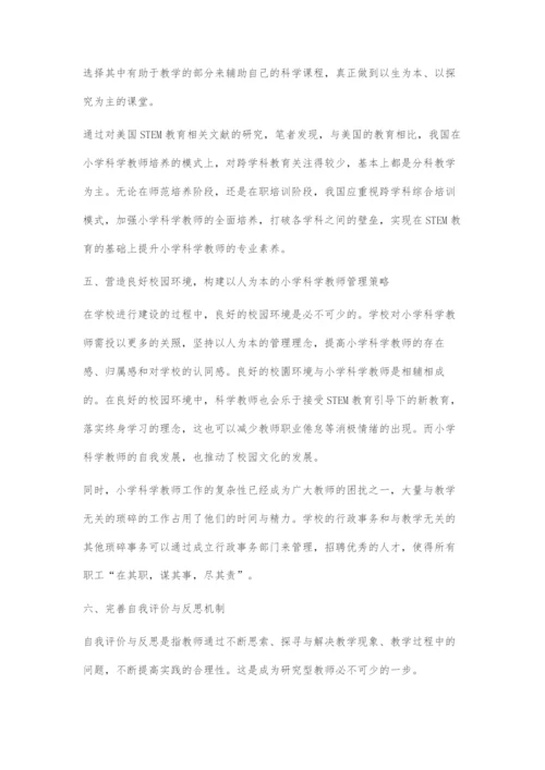 STEM教育背景下小学科学教师专业素养提升策略.docx