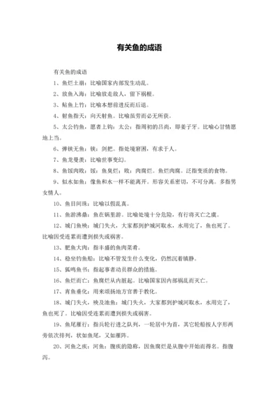 有关鱼的成语.docx