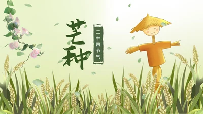 清新二十四节气芒种节气芒种PPT模板