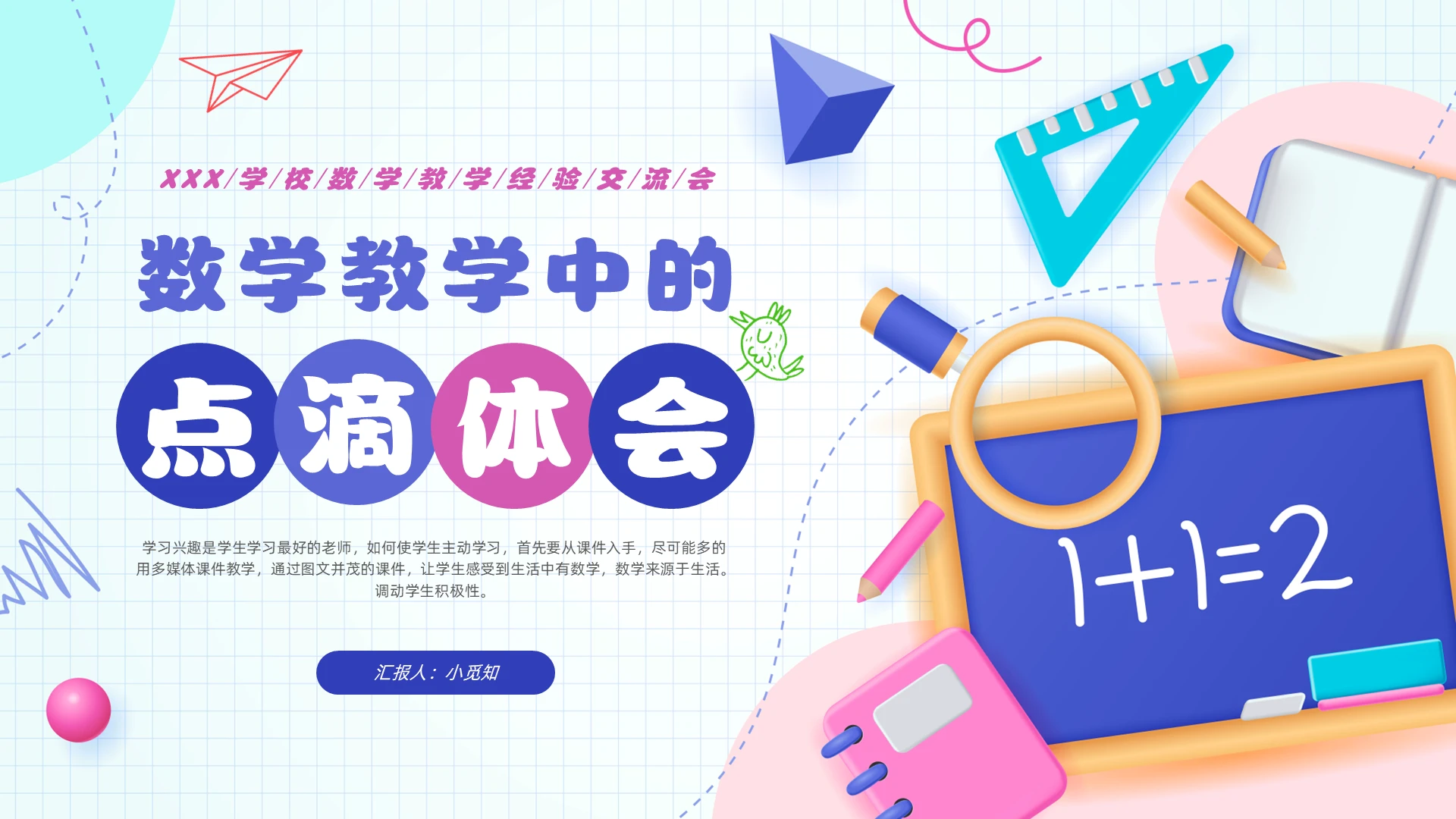 简约3d数学教学经验交流数学教学中的点滴体会教学经验分享教师培训