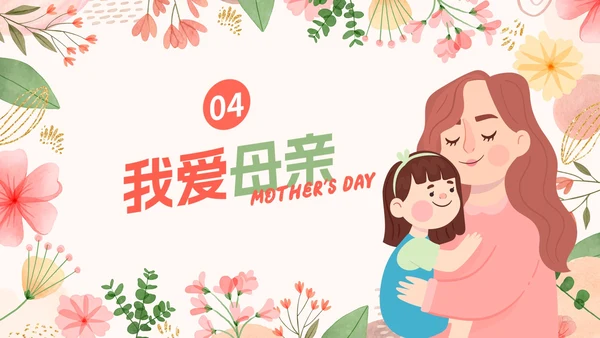 卡通花卉插画教育教学母亲节主题教育PPT模板