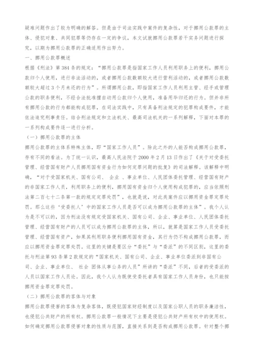 试论挪用公款罪的若干实务问题.docx