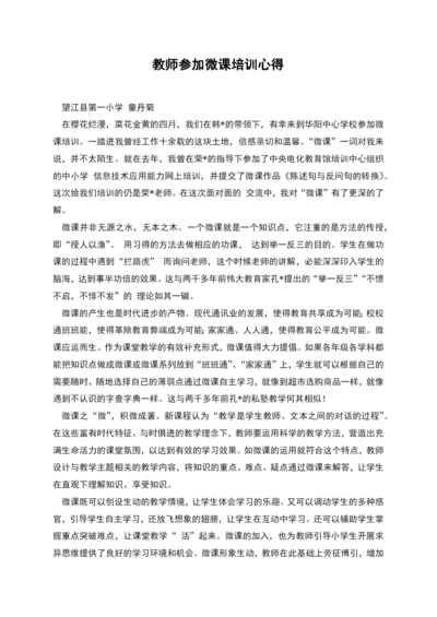 教师参加微课培训心得.docx